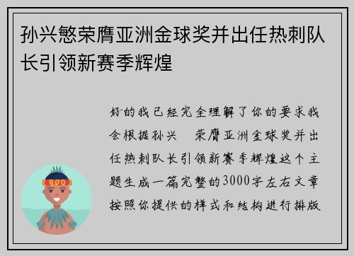 孙兴慜荣膺亚洲金球奖并出任热刺队长引领新赛季辉煌