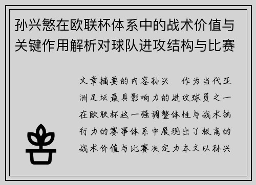 孙兴慜在欧联杯体系中的战术价值与关键作用解析对球队进攻结构与比赛走向的影响