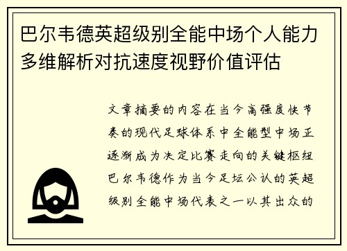 巴尔韦德英超级别全能中场个人能力多维解析对抗速度视野价值评估