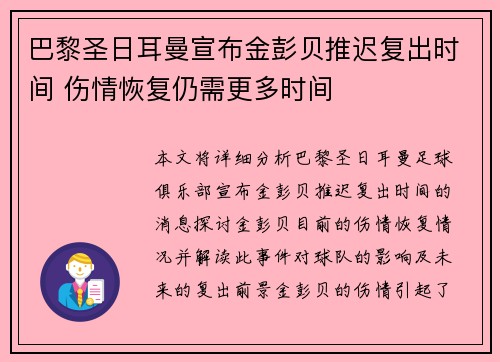 巴黎圣日耳曼宣布金彭贝推迟复出时间 伤情恢复仍需更多时间