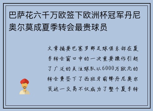 巴萨花六千万欧签下欧洲杯冠军丹尼奥尔莫成夏季转会最贵球员