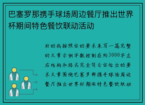 巴塞罗那携手球场周边餐厅推出世界杯期间特色餐饮联动活动