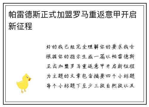 帕雷德斯正式加盟罗马重返意甲开启新征程