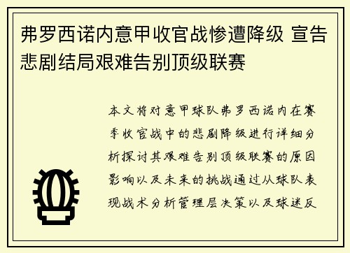 弗罗西诺内意甲收官战惨遭降级 宣告悲剧结局艰难告别顶级联赛