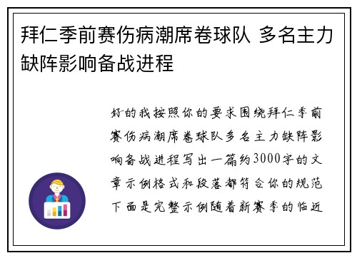 拜仁季前赛伤病潮席卷球队 多名主力缺阵影响备战进程