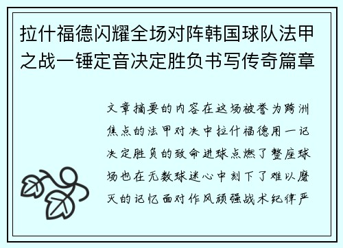 拉什福德闪耀全场对阵韩国球队法甲之战一锤定音决定胜负书写传奇篇章