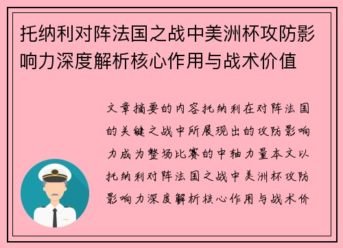 托纳利对阵法国之战中美洲杯攻防影响力深度解析核心作用与战术价值