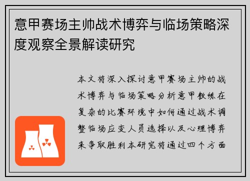 意甲赛场主帅战术博弈与临场策略深度观察全景解读研究