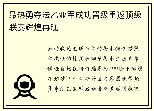 昂热勇夺法乙亚军成功晋级重返顶级联赛辉煌再现