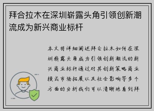 拜合拉木在深圳崭露头角引领创新潮流成为新兴商业标杆