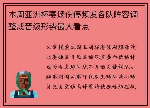 本周亚洲杯赛场伤停频发各队阵容调整成晋级形势最大看点
