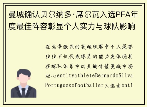 曼城确认贝尔纳多·席尔瓦入选PFA年度最佳阵容彰显个人实力与球队影响力