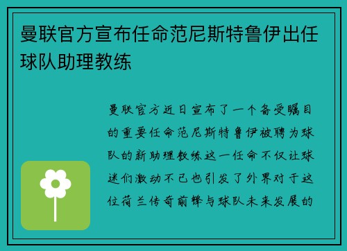 曼联官方宣布任命范尼斯特鲁伊出任球队助理教练