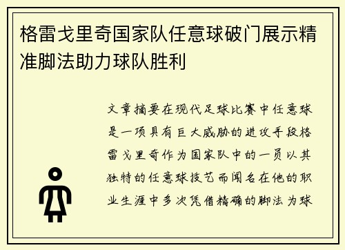 格雷戈里奇国家队任意球破门展示精准脚法助力球队胜利