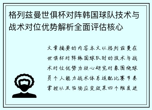 格列兹曼世俱杯对阵韩国球队技术与战术对位优势解析全面评估核心