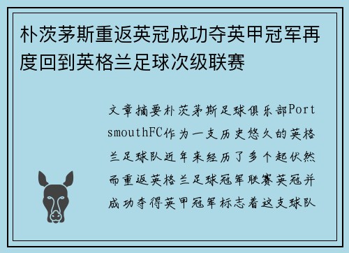朴茨茅斯重返英冠成功夺英甲冠军再度回到英格兰足球次级联赛