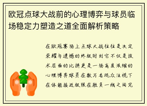 欧冠点球大战前的心理博弈与球员临场稳定力塑造之道全面解析策略