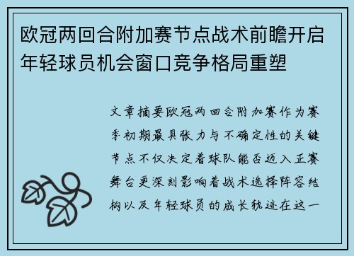 欧冠两回合附加赛节点战术前瞻开启年轻球员机会窗口竞争格局重塑