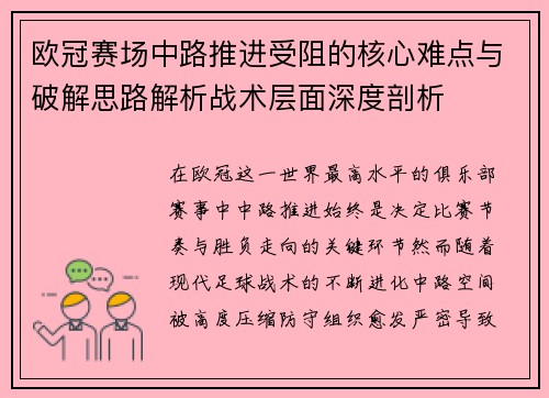 欧冠赛场中路推进受阻的核心难点与破解思路解析战术层面深度剖析