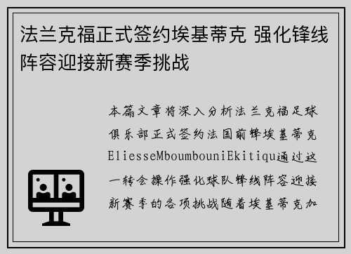 法兰克福正式签约埃基蒂克 强化锋线阵容迎接新赛季挑战