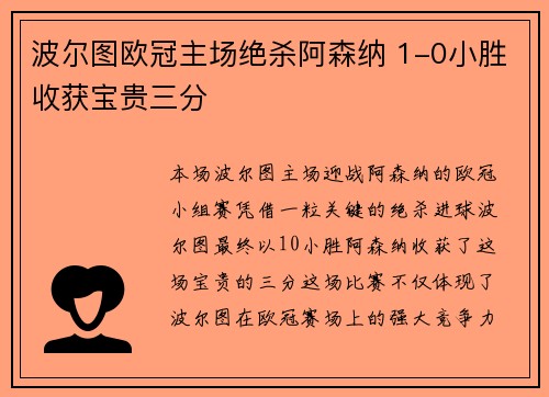 波尔图欧冠主场绝杀阿森纳 1-0小胜收获宝贵三分