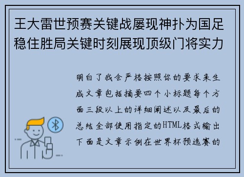 王大雷世预赛关键战屡现神扑为国足稳住胜局关键时刻展现顶级门将实力