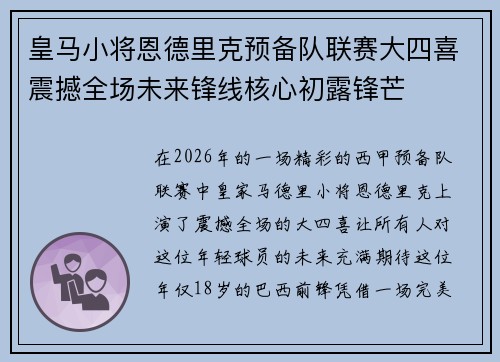 皇马小将恩德里克预备队联赛大四喜震撼全场未来锋线核心初露锋芒