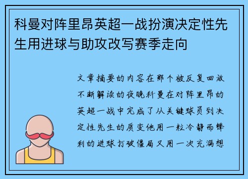 科曼对阵里昂英超一战扮演决定性先生用进球与助攻改写赛季走向