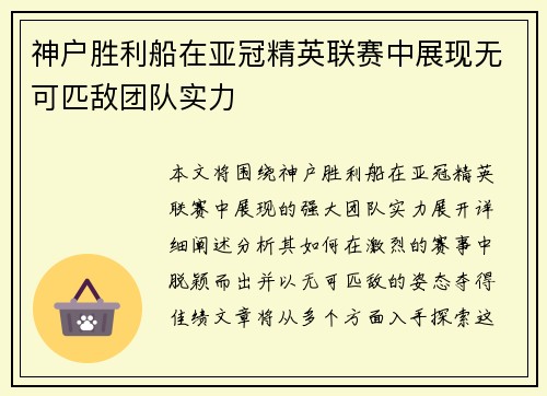神户胜利船在亚冠精英联赛中展现无可匹敌团队实力