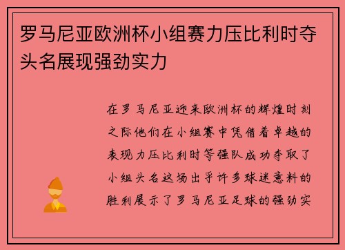 罗马尼亚欧洲杯小组赛力压比利时夺头名展现强劲实力