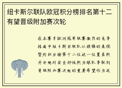 纽卡斯尔联队欧冠积分榜排名第十二有望晋级附加赛次轮