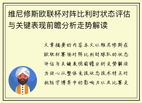 维尼修斯欧联杯对阵比利时状态评估与关键表现前瞻分析走势解读
