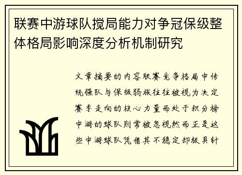 联赛中游球队搅局能力对争冠保级整体格局影响深度分析机制研究
