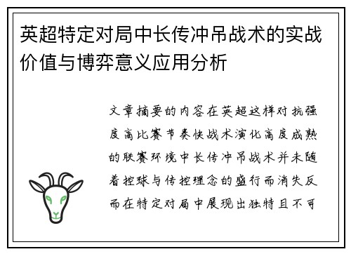 英超特定对局中长传冲吊战术的实战价值与博弈意义应用分析