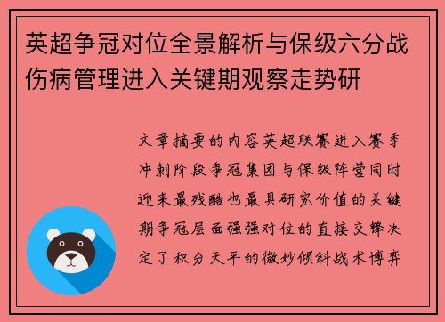 英超争冠对位全景解析与保级六分战伤病管理进入关键期观察走势研