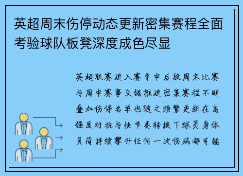 英超周末伤停动态更新密集赛程全面考验球队板凳深度成色尽显