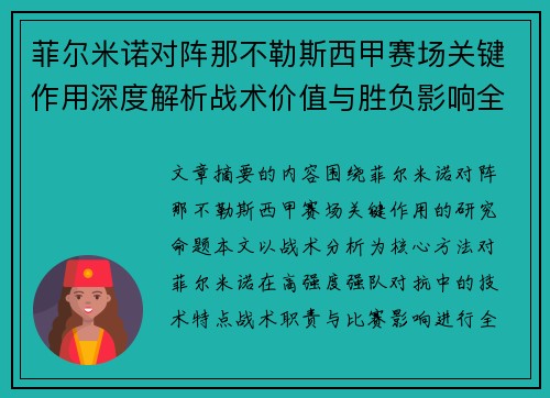 菲尔米诺对阵那不勒斯西甲赛场关键作用深度解析战术价值与胜负影响全景研究
