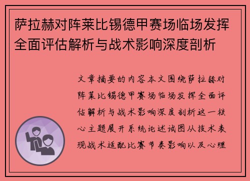 萨拉赫对阵莱比锡德甲赛场临场发挥全面评估解析与战术影响深度剖析