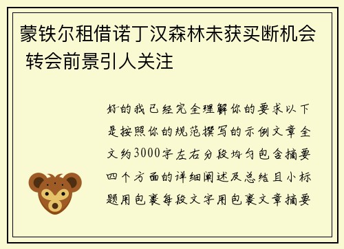 蒙铁尔租借诺丁汉森林未获买断机会 转会前景引人关注