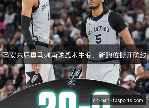 圣安东尼奥马刺角球战术生变，新跑位撕开防线