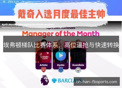 埃弗顿梯队比赛体系，高位逼抢与快速转换