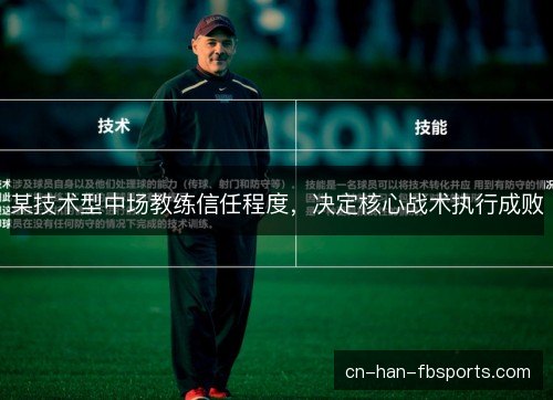 某技术型中场教练信任程度，决定核心战术执行成败